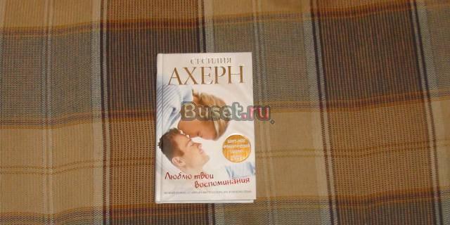Сесилия Ахерн "Люблю твои воспоминания" Москва