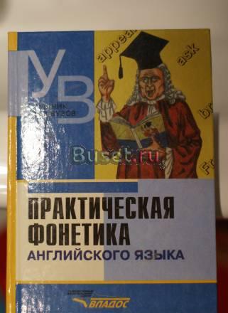 Практическая фонетика английского яз. м.А.Соколова Москва