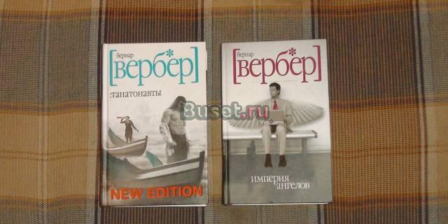 Бернард Вербер "Империя ангелов" Москва