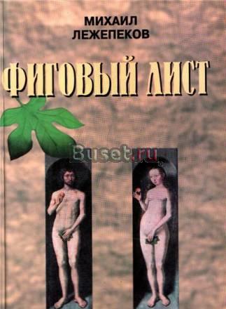 Лежепеков м. Фиговый лист Москва