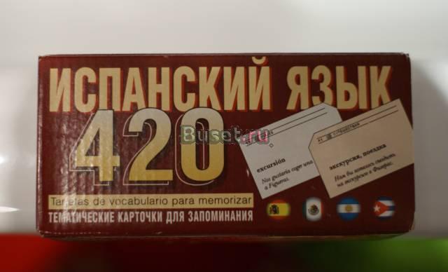 Нуждин Георгий Испанский язык 420 тематических ка Москва
