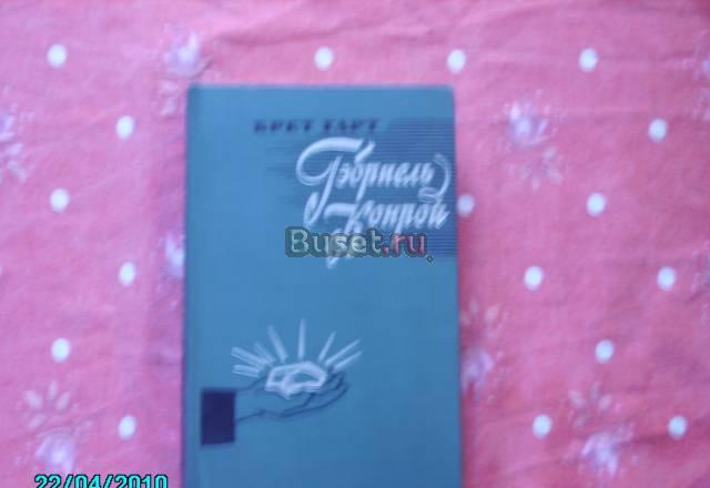 Бретт гарт. Роман "Гэбриель Конрой" Химки