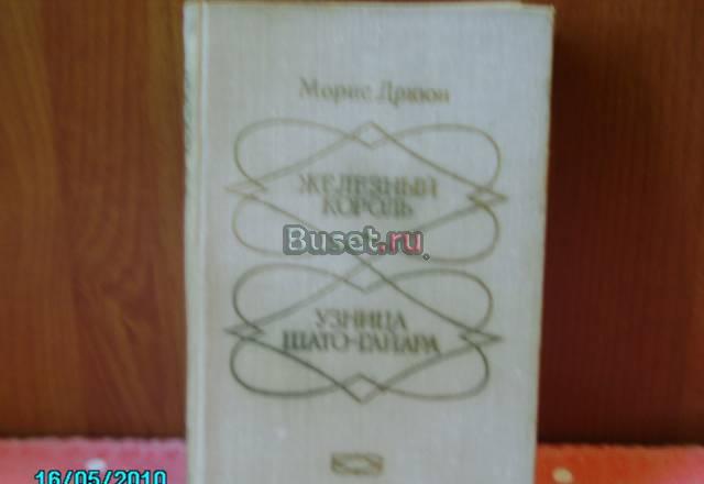 Морис дрюон из серии "Проклятые Короли" Химки