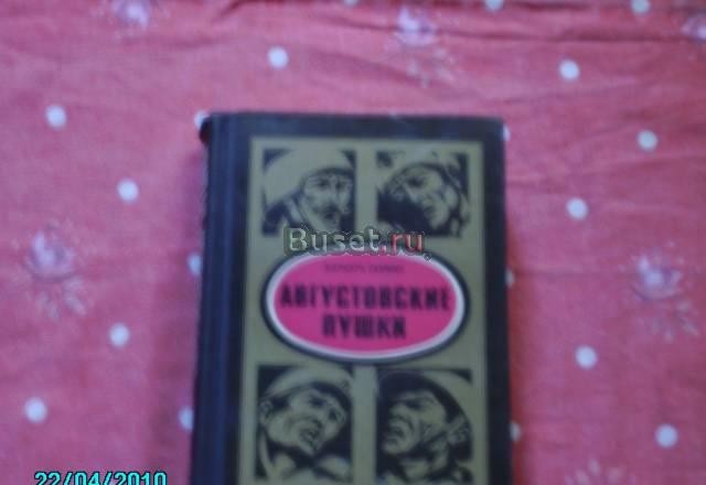 Барбара такман. "Августовские пушки" Химки