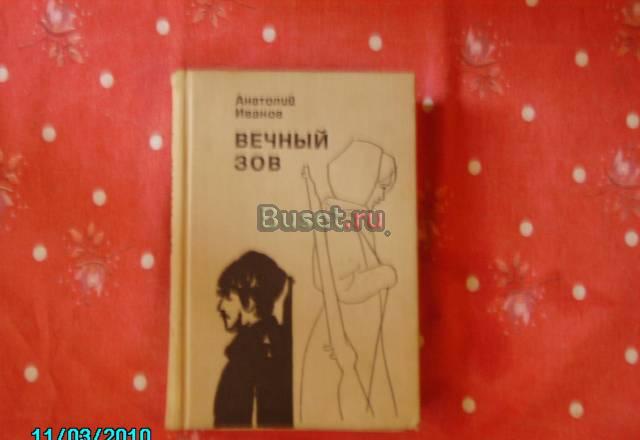 Анатолий иванов. Роман "Вечный Зов" Химки