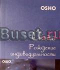 Йога. Рождение индивидуальности. Ошо Москва