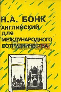 Английский для международного сотрудничества Санкт-Петербург