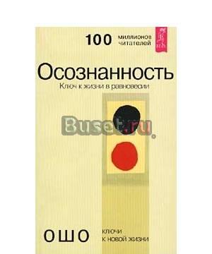 Ошо. Осознанность. Ключ к жизни в равновесии Москва