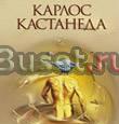 Карлос Кастанеда. Учение Дона Хуана. Отдельная реа Москва