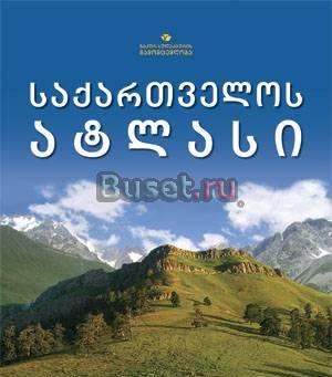 Современный атлас Грузии Москва