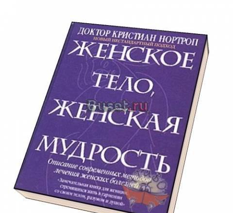 Женское тело, женская мудрость женское тело, женск Москва