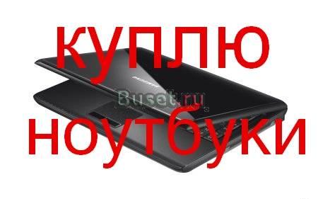 Куплю ваш Ноутбук  в день обращения Москва