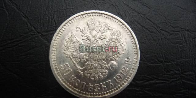 Полтинник серебро царский 1912г отличный сохран Москва