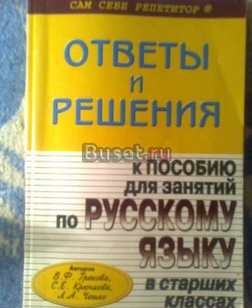 Ответы и решения по русскому языку (гдз) Москва