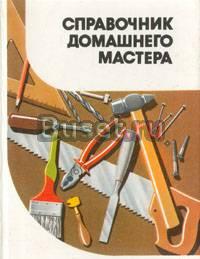 Книги(ремонт и строительство) Москва