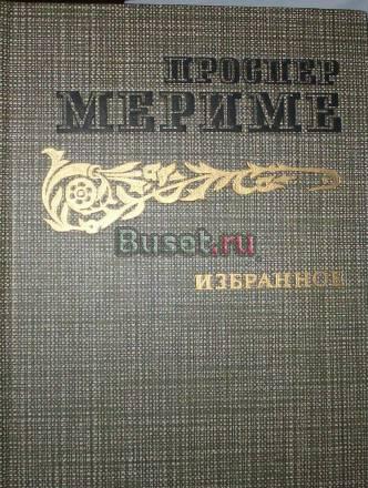 Проспер Мериме-избранное Москва