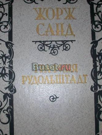 Ж.Санд"Графиня Рудольштадт" Москва