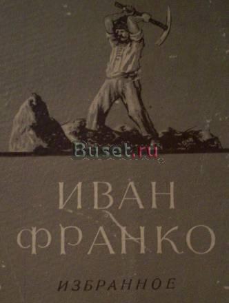 И.Франко-рассказы,повести,стихотворения Москва