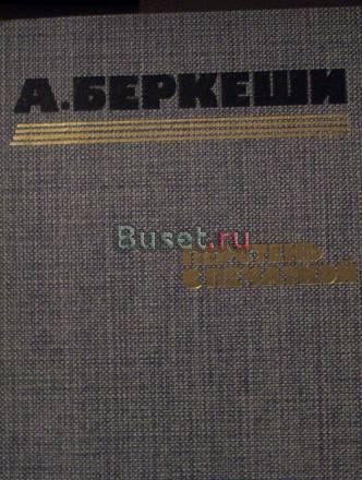 А.Беркеши"Перстень с печаткой" Москва
