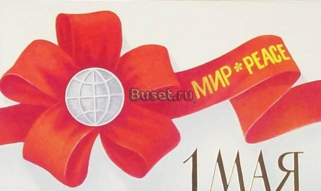 К 1 Мая  1985г Москва