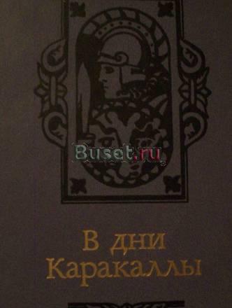А.Ладинский"в дни Каракаллы" Москва