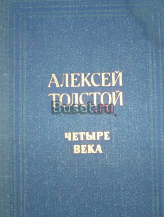 А.Толстой"Четыре века" Москва