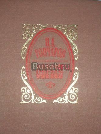 И.А.Гончаров"Обрыв" Москва
