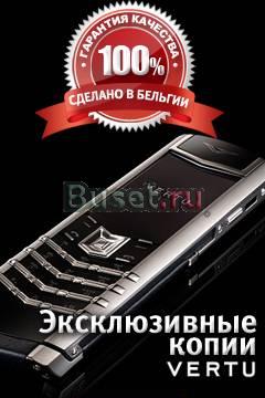 Элитные копии телефонов Верту  Vertu Москва