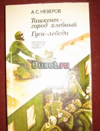 Неверов "ташкент-город хлебный, гуси-лебеди Москва