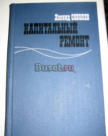 Л. соболев "капитальный ремонт" Москва