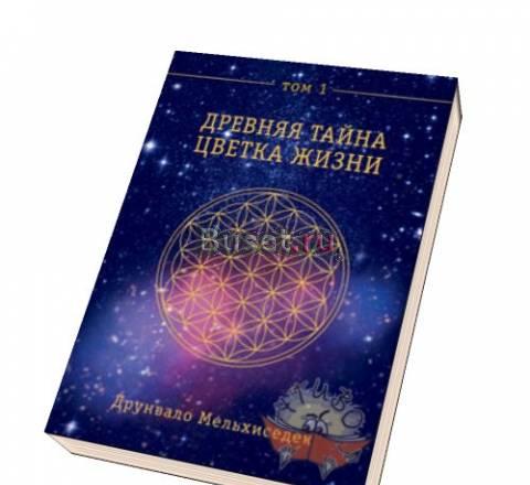 Древняя тайна Цветка Жизни. Том 1 Москва