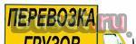 Грузоперевозки Москва
