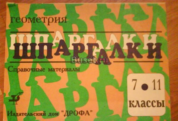 геометрия шпаргалка Москва
