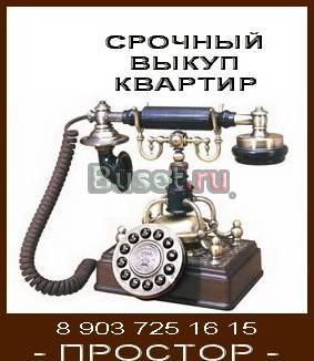 Срочный выкуп квартир Москва