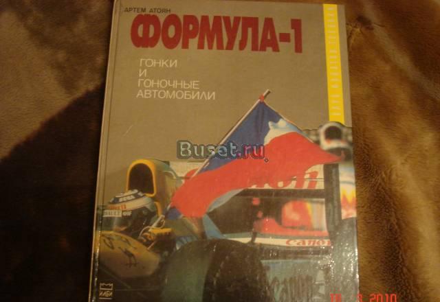 Книга а.Атоян Формула-1.Гонки и гоночн.автомобили Москва
