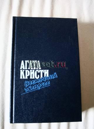 Агата Кристи. Восточный экспресс Москва