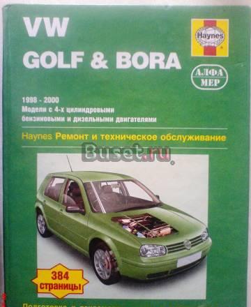 Ремонт и техобслуживание golf и bora (1998 - 2000) Санкт-Петербург