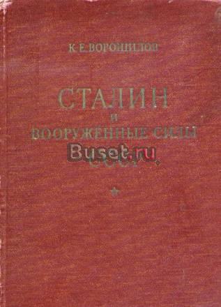 Ворошилов к. е. Сталин и вооруженные силы СССР Самара