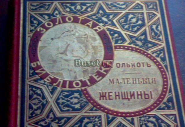 Продам книгу Луиза Мей Олькот 1900 года Москва