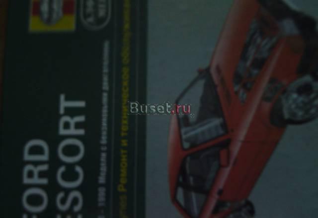 Книга"форд эскорт".ремонт и тех.обслуживание Москва