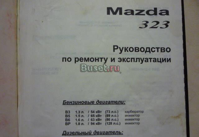 Руководство по ремонту и эксплуатации .mazda -323 Москва