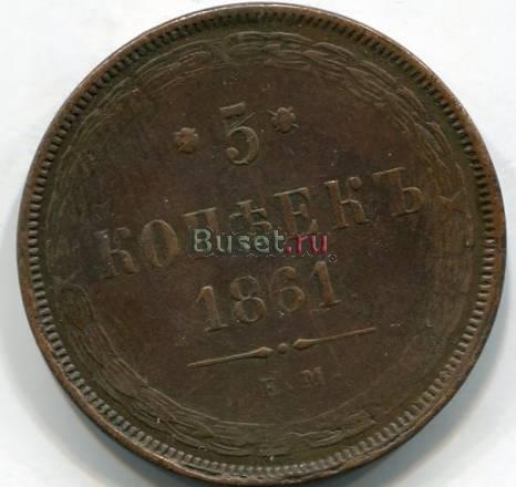 5 копеек 1861 г(R-1) Москва