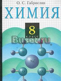 О. с. Габриелян.  Химия. 8 класс Москва