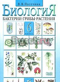 В.В.Пасечник.Биология.Бактерии.6 класс Москва