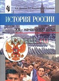 А.А.Данилов.История России.XX-начало XXI в.9 класс Москва