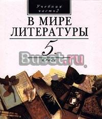А. г. Кутузов.в мире литературы. 5 класс.Часть 2 Москва