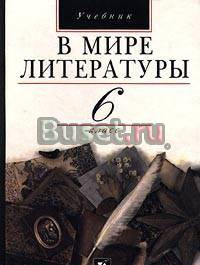 А. к. Киселев.в мире литературы. 6 класс. Учебник Москва