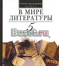 А. к. Киселев,в мире литературы.5 класс.Часть 1 Москва