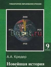 А.А.Кредер.Новейшая история зарубежных стран Москва