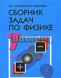 В. и. Лукашик.Сборник задач по физике. 7-9 классы Москва